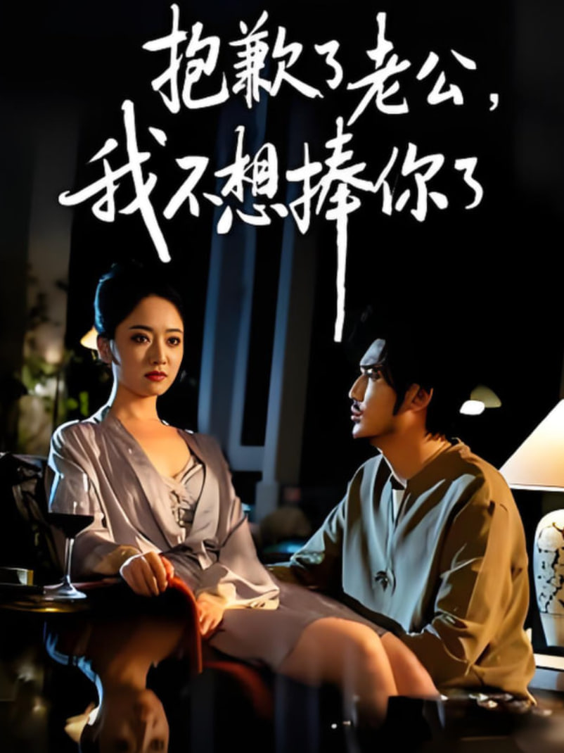 抱歉了老公，我不想捧你了