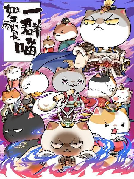 如果历史是一群喵 第六季