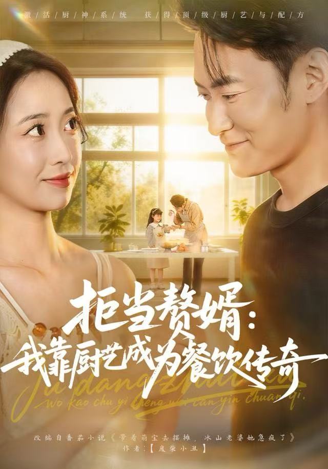 拒当赘婿：我靠厨艺成为餐饮传奇